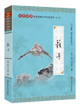 庄子 尚雅国学经典正版大字注音全文无删减原文完整版诵读本带拼音注释 儿童中小学初高中生可读无译哲学道家 南京大学出版社