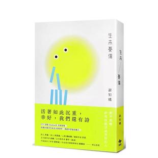 【预售】生来忧伤 台版原版中文繁体诗歌 谢知桥 悦知文化