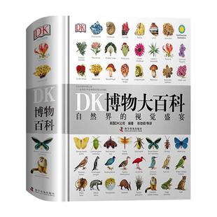 DK博物大百科中文精装版官方正版大开本超厚儿童万物百科全书礼物小学生寒暑假博物馆大百科全书恐龙昆虫植物动物科学自然界