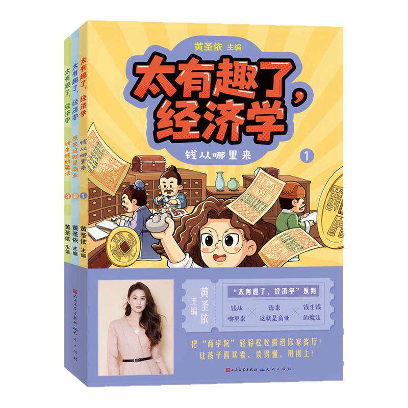 黄圣依印签版太有趣了经济学全套5-12岁儿童财商启蒙漫画书全彩图文讲解钱生钱的魔法原来这就是商业钱从哪里来儿童经济学思维启蒙