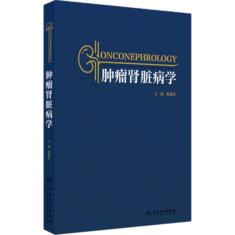 肿瘤肾脏病学 肿瘤肾脏病学的起源 肿瘤治疗与肾脏损伤 血液系统肿瘤与肾脏损 主编 刘志红 人民卫生出版社9787117362276