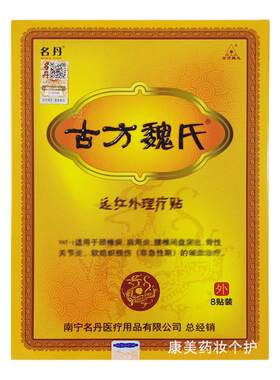 古方魏氏冷敷贴远红外理疗贴8贴