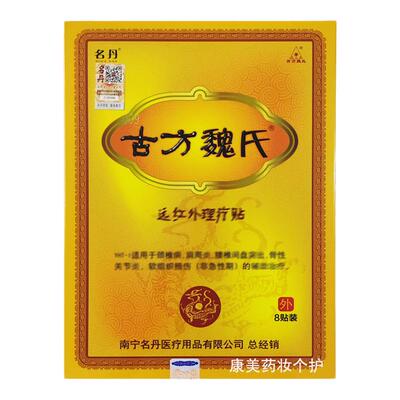 古方魏氏冷敷贴远红外理疗贴8贴