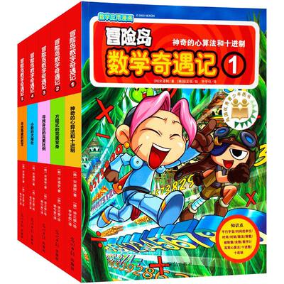 冒险岛数学奇遇记全系列