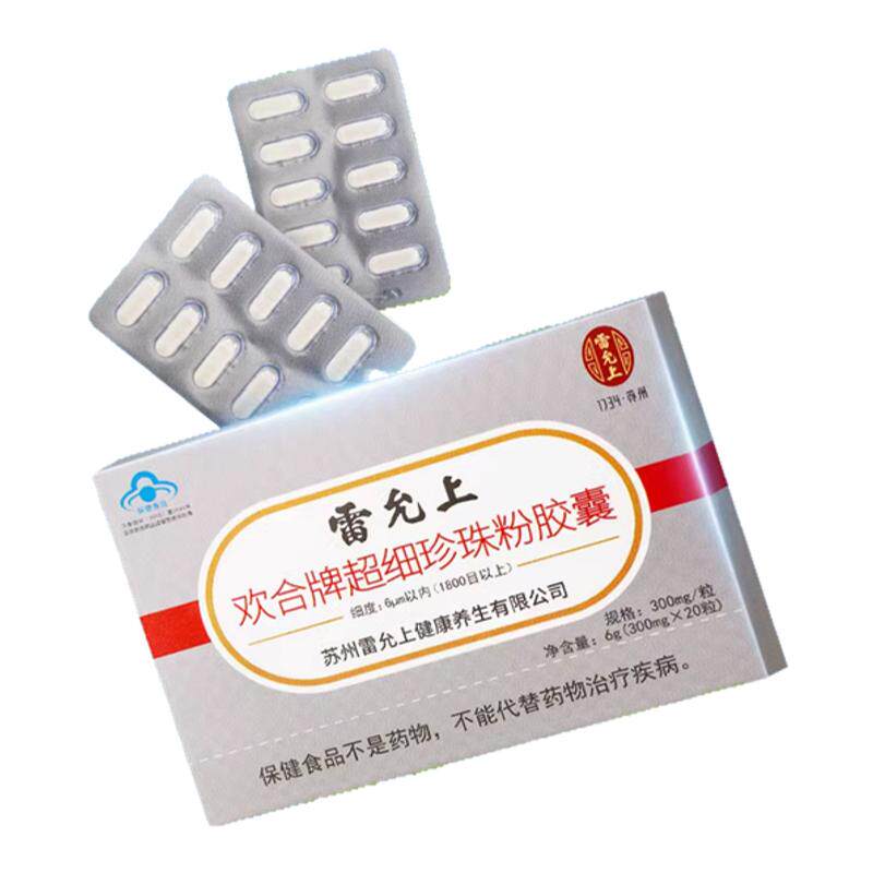 雷允上欢合超细珍珠粉胶囊5盒旗舰店官方旗舰内服口服式食用正品