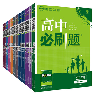 2026版高中必刷题语文数学英语化学生物政治历史地理选择性必修一二三四五人教版外研教科第一册高一教辅资料上下册高二物理选修3