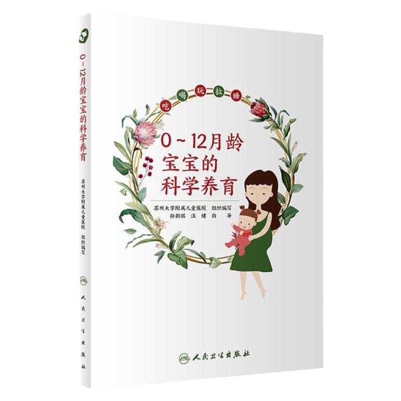 0~12月龄宝宝的科学养育 苏州大学附属儿童医院著 小儿保健孕产育儿孕妈妈学前教育婴幼儿人民卫生出版社科普书