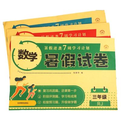 三年级下册暑假试卷语文数学英语测试卷全套人教版小学3年级同步专项训练单元期末冲刺100分练习题练习册三升四衔接作业3升4上册RJ
