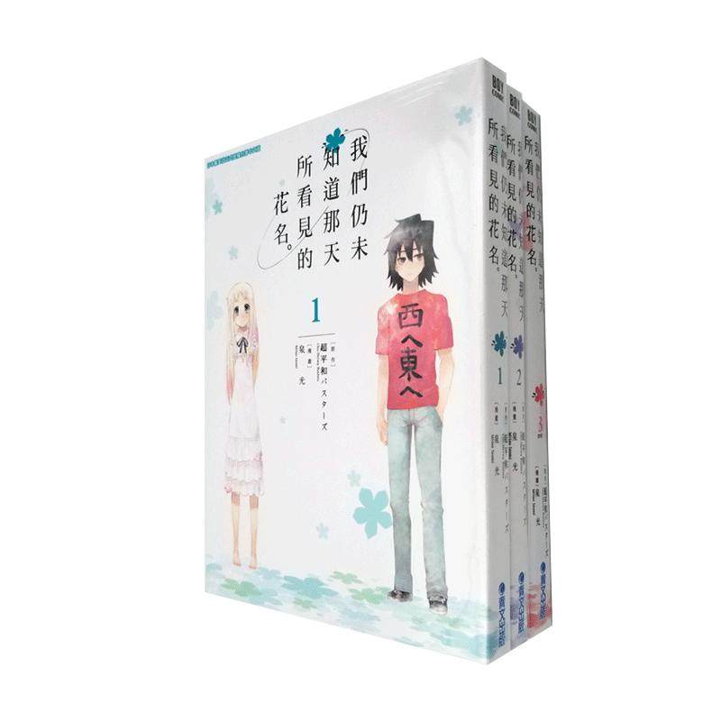 1-3完未闻花名泉光台版