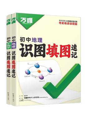 万唯中考生地识图填图册