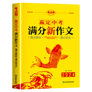 2024新版考点帮赢定中考满分新作文语文核心素养写作优秀素材范文大全典藏阅读赏析初一二三年级借鉴示范指导点评金句诵读资料zj