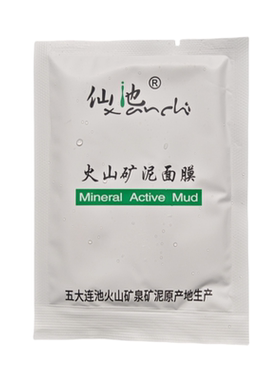 火山包邮特价仙池矿泥保真面膜