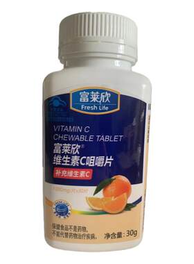 富莱欣维生素c咀嚼片30片体验装