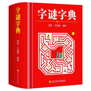 字谜字典正版 常用字字谜解猜谜谜语 中小学生青少年成人趣味知识书籍 课外书猜猜猜卡片灯笼趣味字谜书大全元宵节儿童读物字典