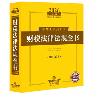 正版2026中华人民共和国财税法律法规全书 含相关政策 法律出版社 法规汇编司法解释指导案例工具书 财务管理会计管理教材教程书