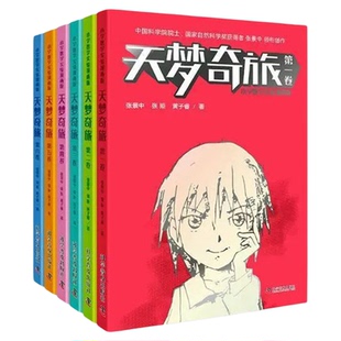 天梦奇旅（全6卷）[7-10岁] 张景中 中国科学技术出版社