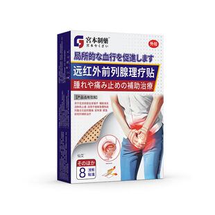 仙艾远红外前列腺理疗贴7cmx7cm热敷膏药专用官方正品疼痛贴膏
