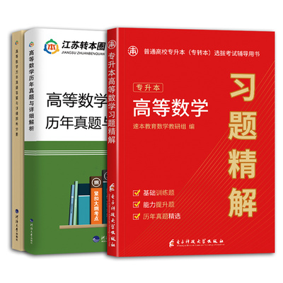 江苏专转本数学2023必刷习题集