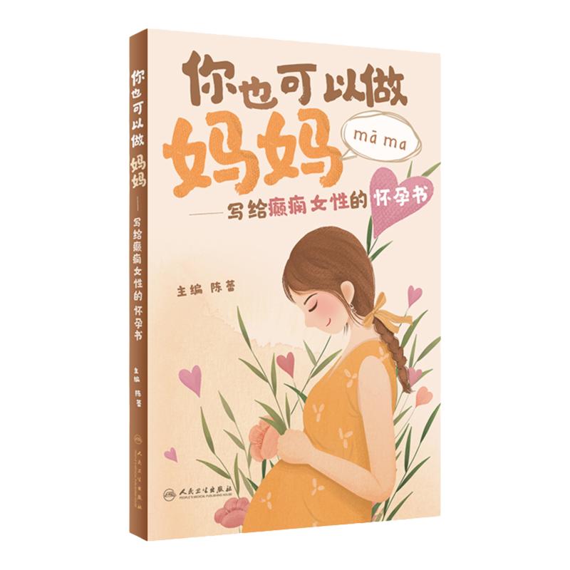 你也可以做妈妈——写给癫痫女性的怀孕书 2023年6月科普 9787117347006