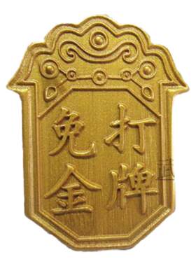 奖励惩罚木头礼物过家家玩具包邮