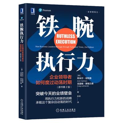 官网正版铁腕执行力企业导者如何