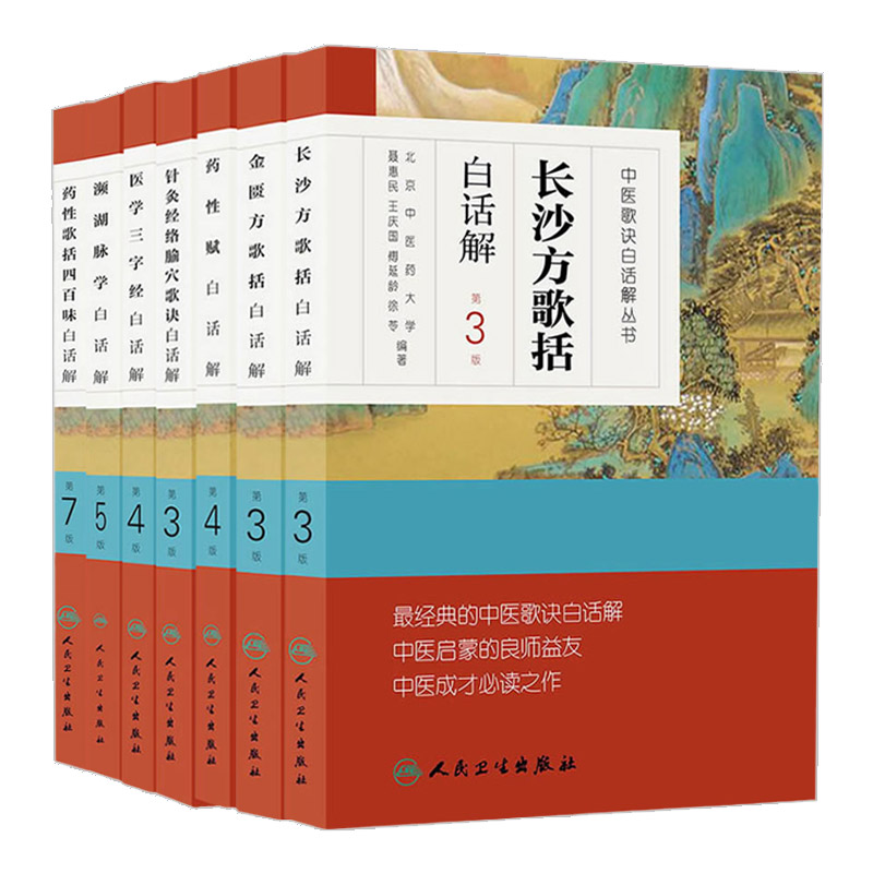 濒湖脉学+长沙方歌括+金匮方歌括+药性赋+药性歌括四百味+医学三字经+针灸经络腧穴歌诀 白话解 7本 中医 人民卫生出版社