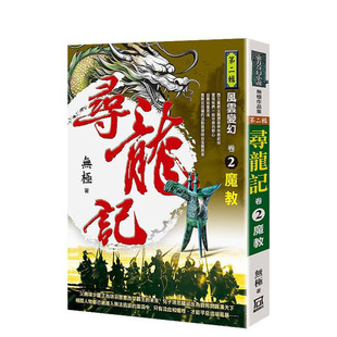 【现货】寻龙记Ⅱ风云变幻（卷２）魔教 台版原版中文繁体小说 无极 风云时代 正版进口书
