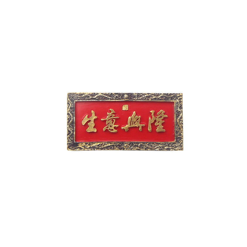 北京元素正大光明生意纪念品牌匾