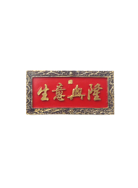 北京元素正大光明生意纪念品牌匾