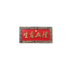 北京元素正大光明生意纪念品牌匾