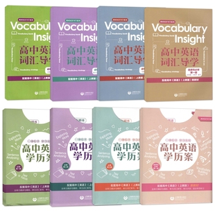 高中英语学历案 词汇导学 必修1必修2必修3 上教版 选择性必修1 高一高二上下册任选 配套高中英语新教材 上海教育出版社