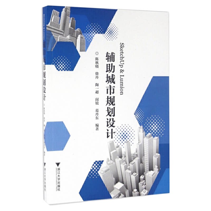 SketchUp & Lumion 辅助城市规划设计 陈秋晓/徐丹/陶一超/闵锐/葛丹东/浙江大学出版社