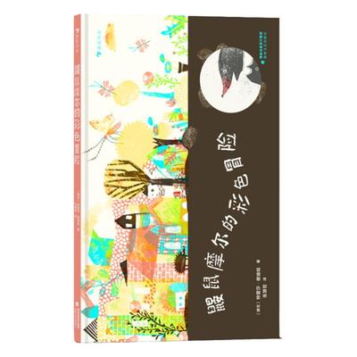 浪花朵朵鼹鼠摩尔的彩色冒险