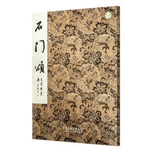 中国古代经典碑帖《石门颂》黄文新主编原碑帖隶书碑帖毛笔书法字帖天津人民美术出版社