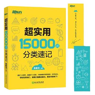 新东方超实用15000词分类速记