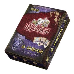 正版染钟楼谜团 暗流涌动 梦殒春宵黯月初升剧本包中文版桌游卡牌