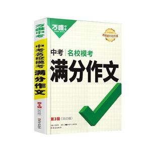 万唯中考满分作文2026初中优秀作文素材大全模板英语范文精选七八九年级高分作文2024初一二三同步人教写作技巧作文新华书店旗舰店