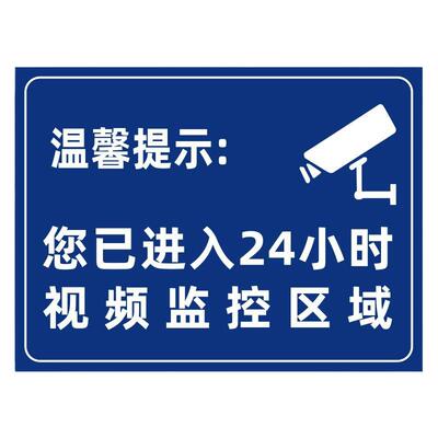 温馨提示您已进入24小时视频电子监控标识牌内有监控提示贴标牌安全警示牌警告标志指示贴防水pvc编号住宅