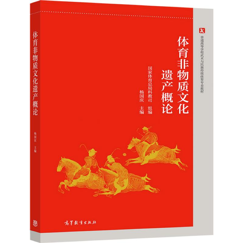 体育非物质文化遗产概论 杨国庆  主编 高等教育出版社