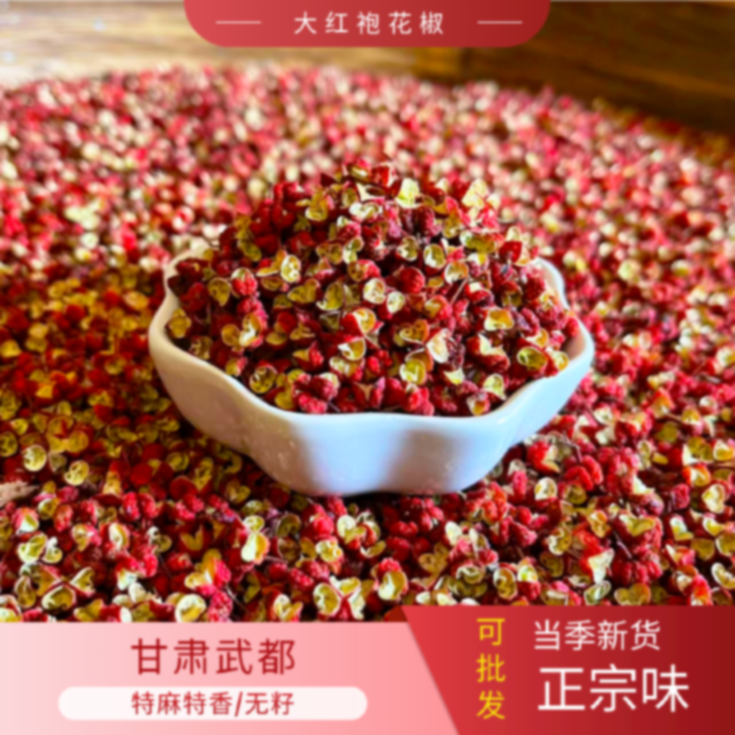 四川大红袍花椒500g商家用卤料包卤菜汉源麻椒食用颗粒特麻调味料