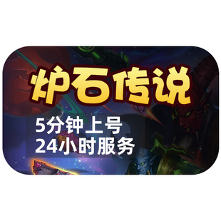 炉石传说国服代打代练包月刷金币肝通行证金头天梯排名分酒馆战棋