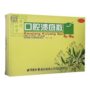 同仁堂口腔溃疡散3g清热敛疮 治疗舌头口腔反复溃疡口舌生疮粉剂A