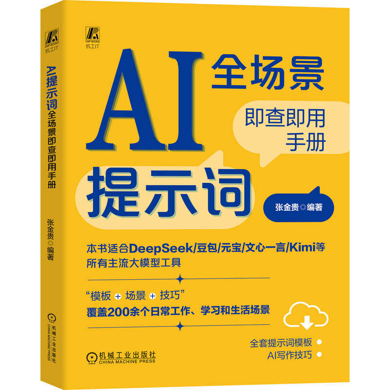 官网现货 AI提示词全场景即查即用手册(适用于DeepSeek/豆包/元宝/文心一言/Kimi等大模型) DeepSeek 豆包 Kimi ChatGPT