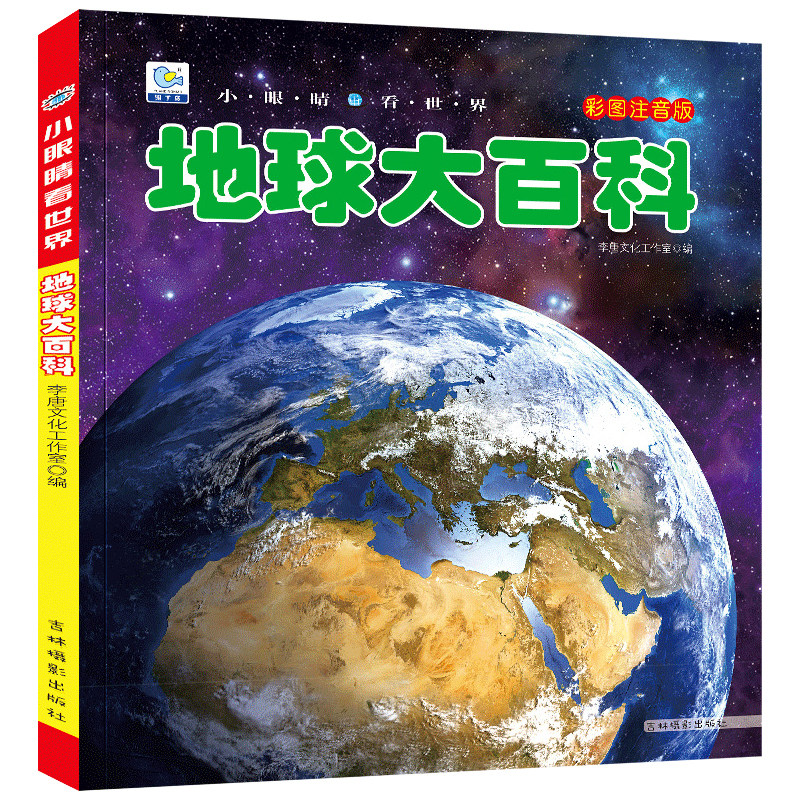 地球大百科彩图注音版儿童科普
