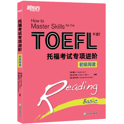 【新东方官方旗舰店】新托福考试专项进阶 初级阅读 TOEFLiBT托福考试书籍Reading Basic 教材综合教程模拟题书籍 官网