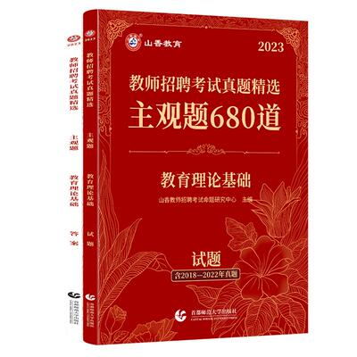 山香主观题680道教师招聘2024年