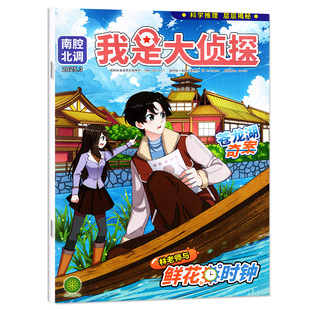 小猕猴智力画刊我是大侦探杂志2026年1-2/3月（全年/半年订阅/2025/2024年）悬疑推理探案7-12岁青少年南腔北调非过刊【单本】