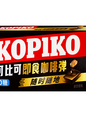 进口印尼硬糖可比可0糖咖啡糖
