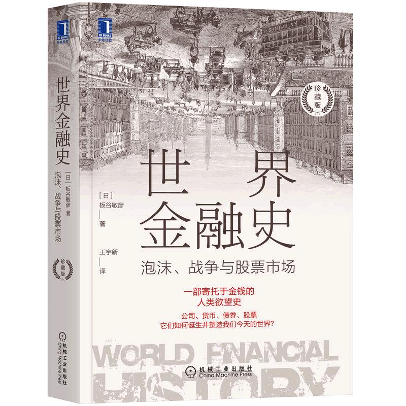 【当当网】世界金融史：泡沫、战争与股票市场（珍藏版）机械工业出版社正版书籍