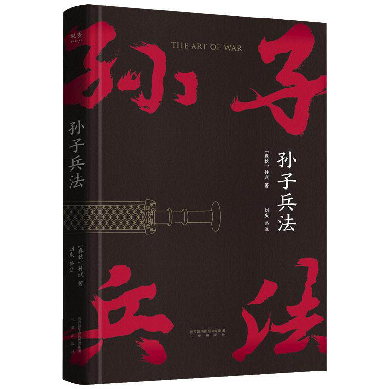 【当当网 小嘉推荐】孙子兵法正版原著 狂飙里高启强“翻烂了”的书 中国人民解放军军事科学院战略研究部刘庆译注 果麦正版书籍